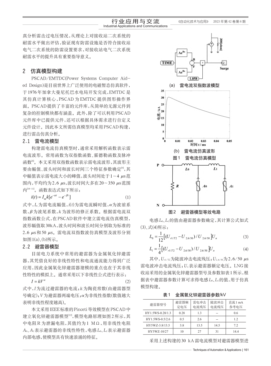 基于PSCAD的LNG接收...次系统耐雷水平仿真分析方法_魏振忠.pdf_第2页