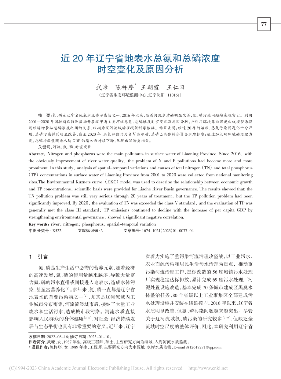 近20年辽宁省地表水总氮和总磷浓度时空变化及原因分析_武暕.pdf_第1页