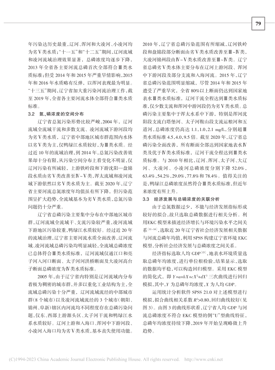 近20年辽宁省地表水总氮和总磷浓度时空变化及原因分析_武暕.pdf_第3页