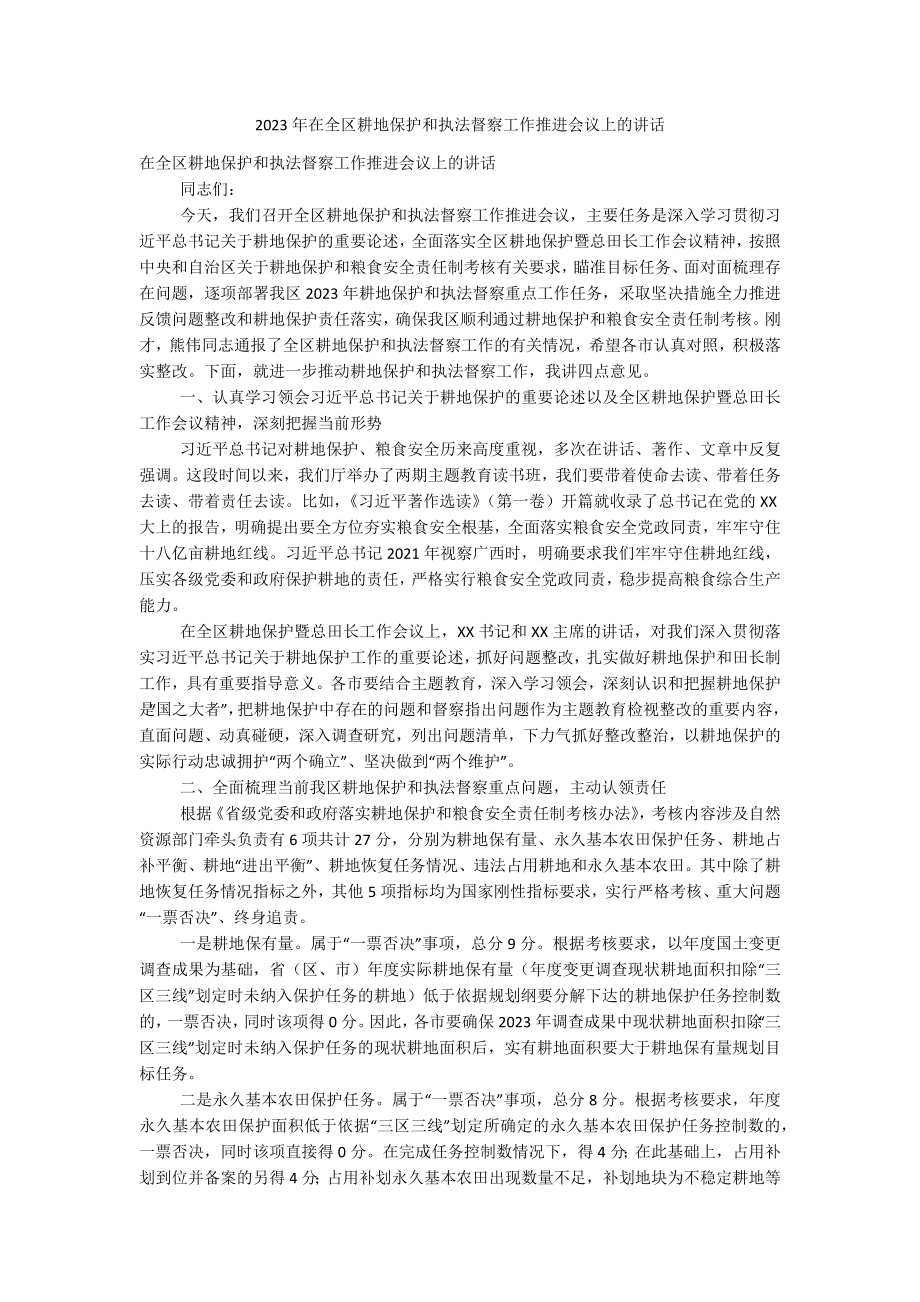 2023年在全区耕地保护和执法督察工作推进会议上的讲话.docx_第1页