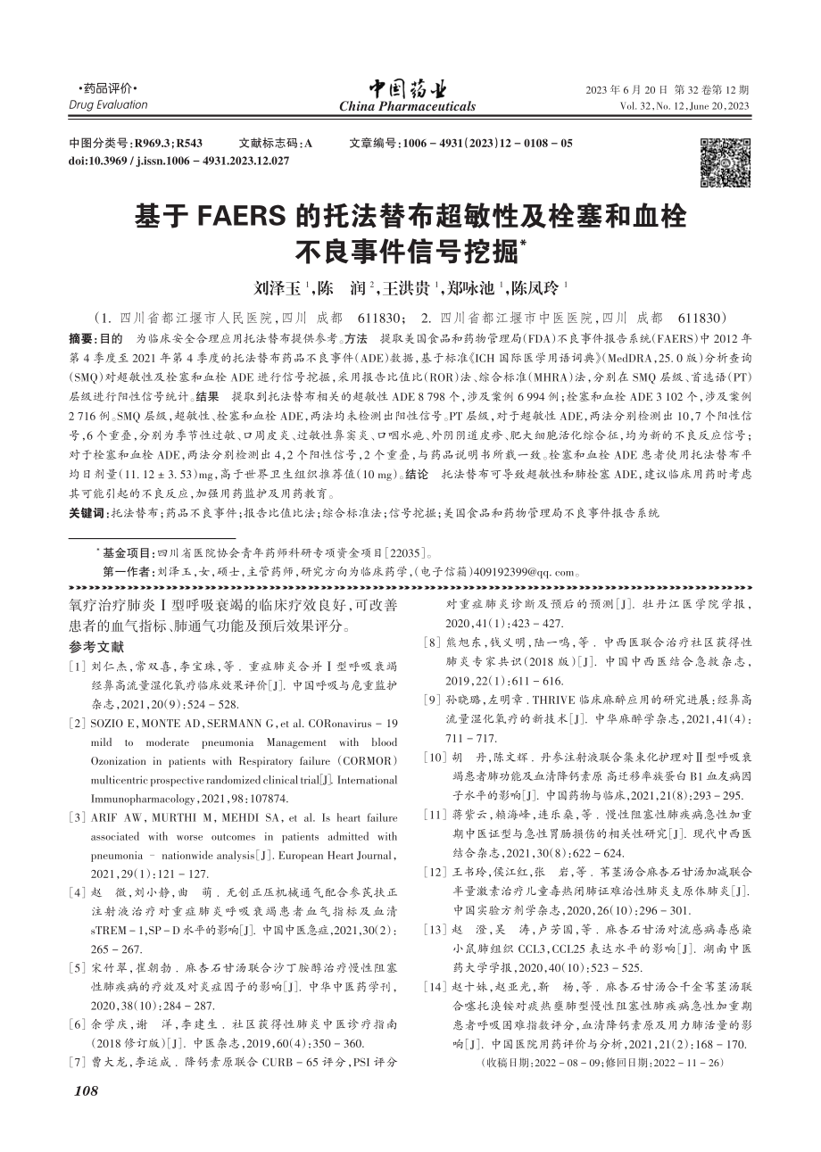 基于FAERS的托法替布超...栓塞和血栓不良事件信号挖掘_刘泽玉.pdf_第1页