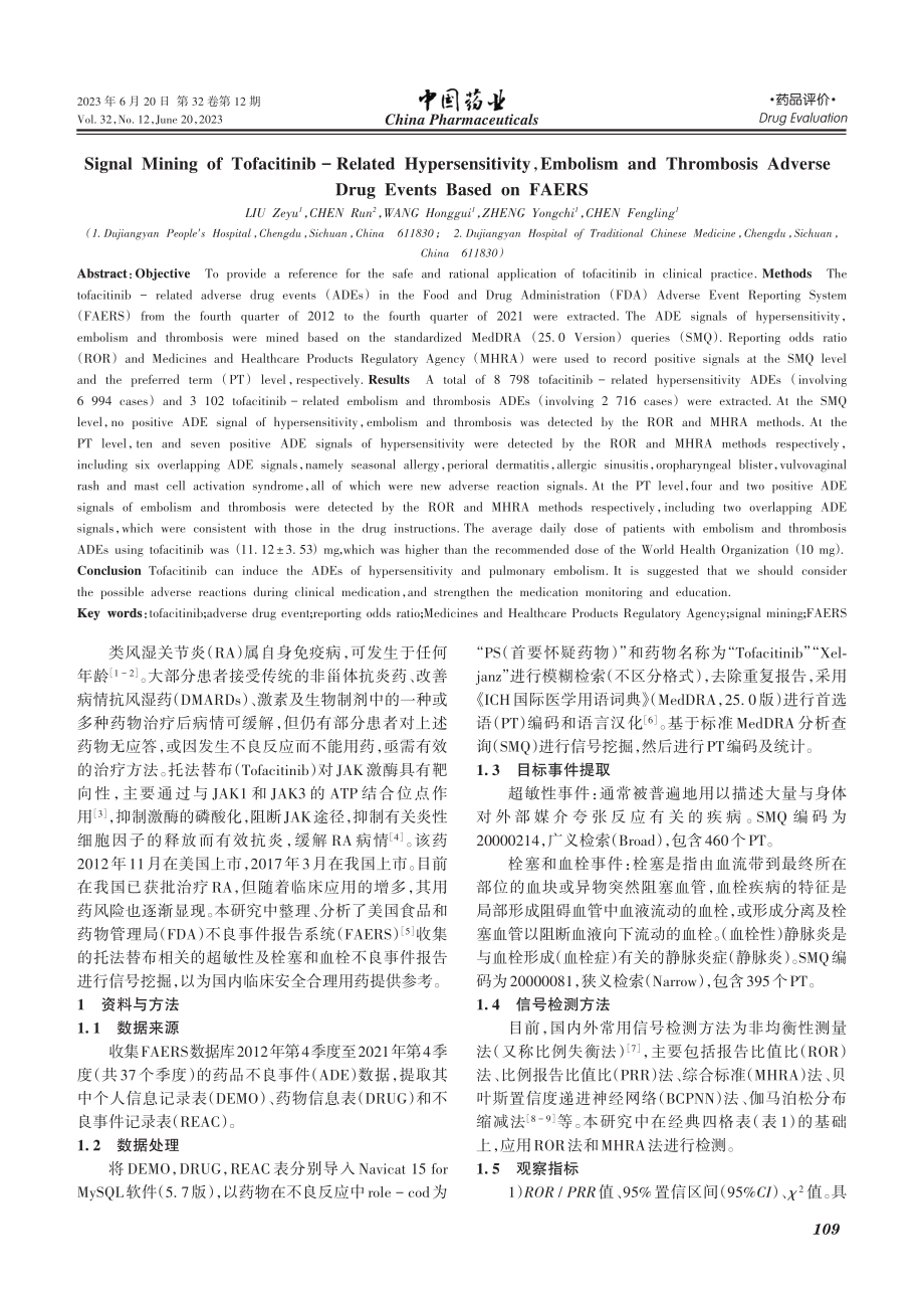 基于FAERS的托法替布超...栓塞和血栓不良事件信号挖掘_刘泽玉.pdf_第2页