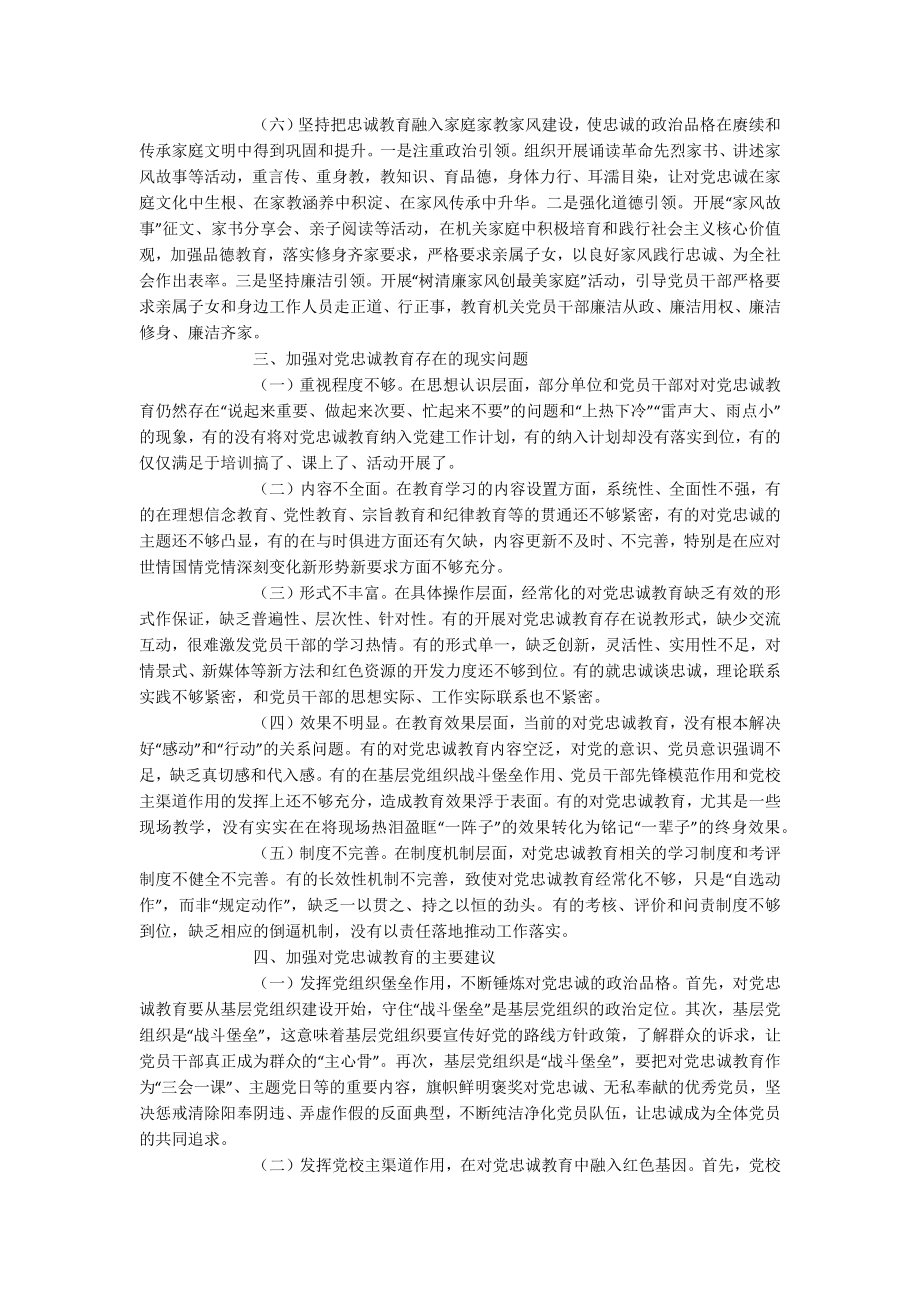 2023年关于加强对党忠诚教育工作的调研报告.docx_第3页