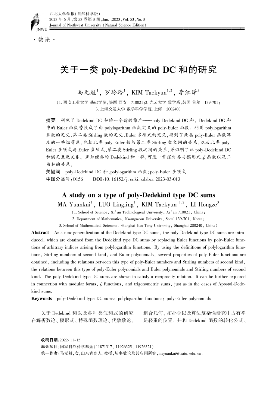 关于一类poly-Dedekind_DC和的研究_马元魁.pdf_第1页