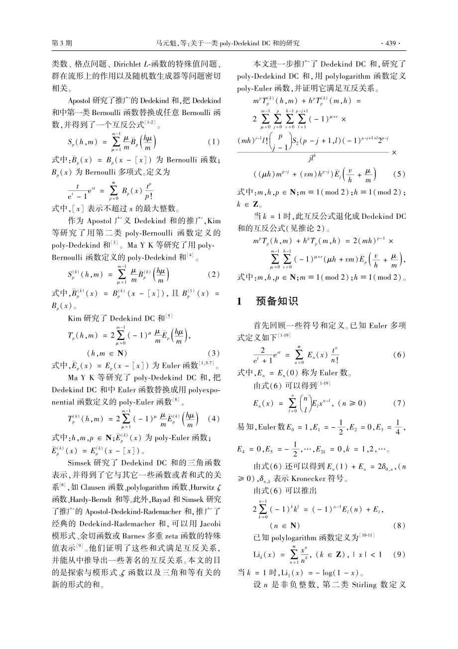 关于一类poly-Dedekind_DC和的研究_马元魁.pdf_第2页