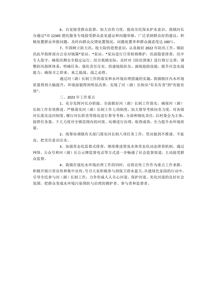 2023年关于镇总河（湖）长的工作报告.docx_第2页