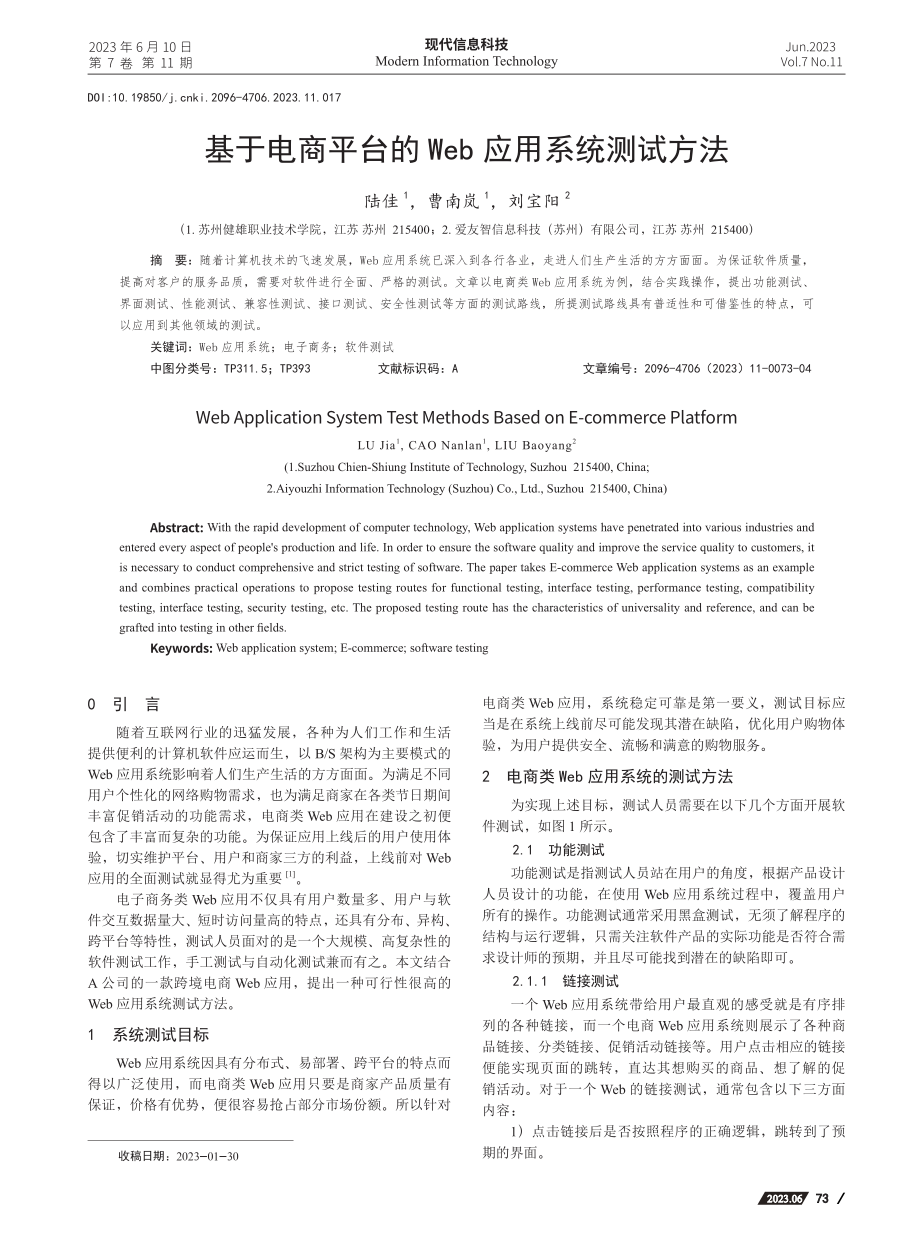 基于电商平台的Web应用系统测试方法_陆佳.pdf_第1页