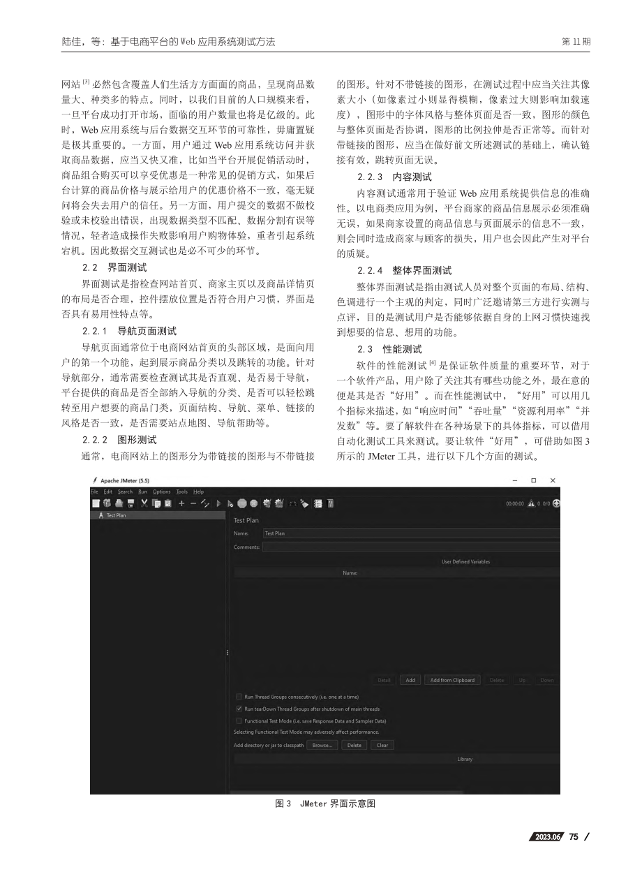 基于电商平台的Web应用系统测试方法_陆佳.pdf_第3页