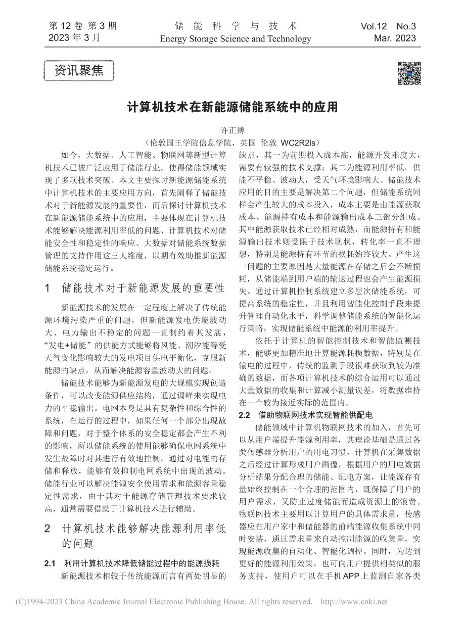 计算机技术在新能源储能系统中的应用_许正博.pdf_第1页