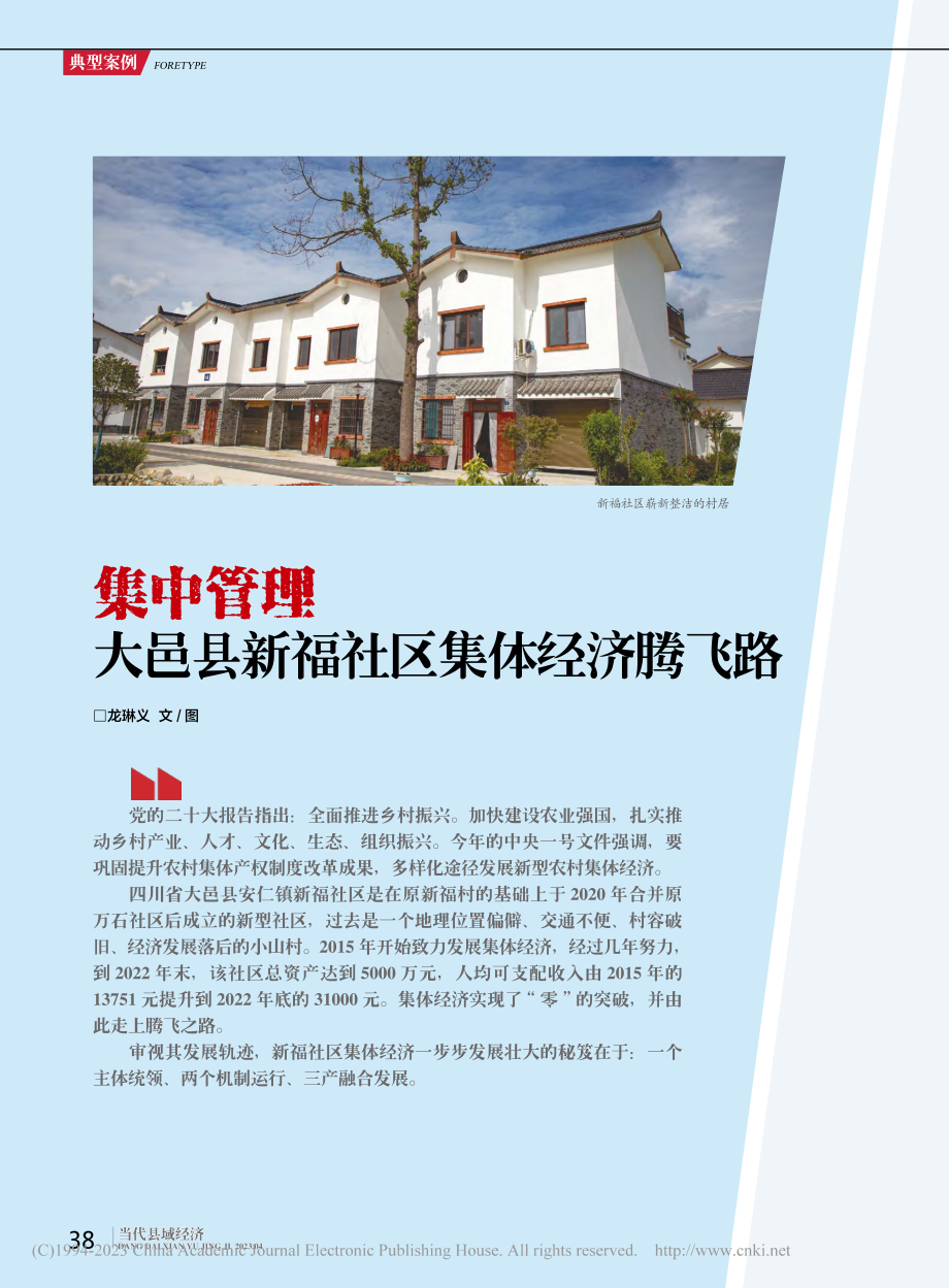 集中管理__大邑县新福社区集体经济腾飞路_龙琳义.pdf_第1页