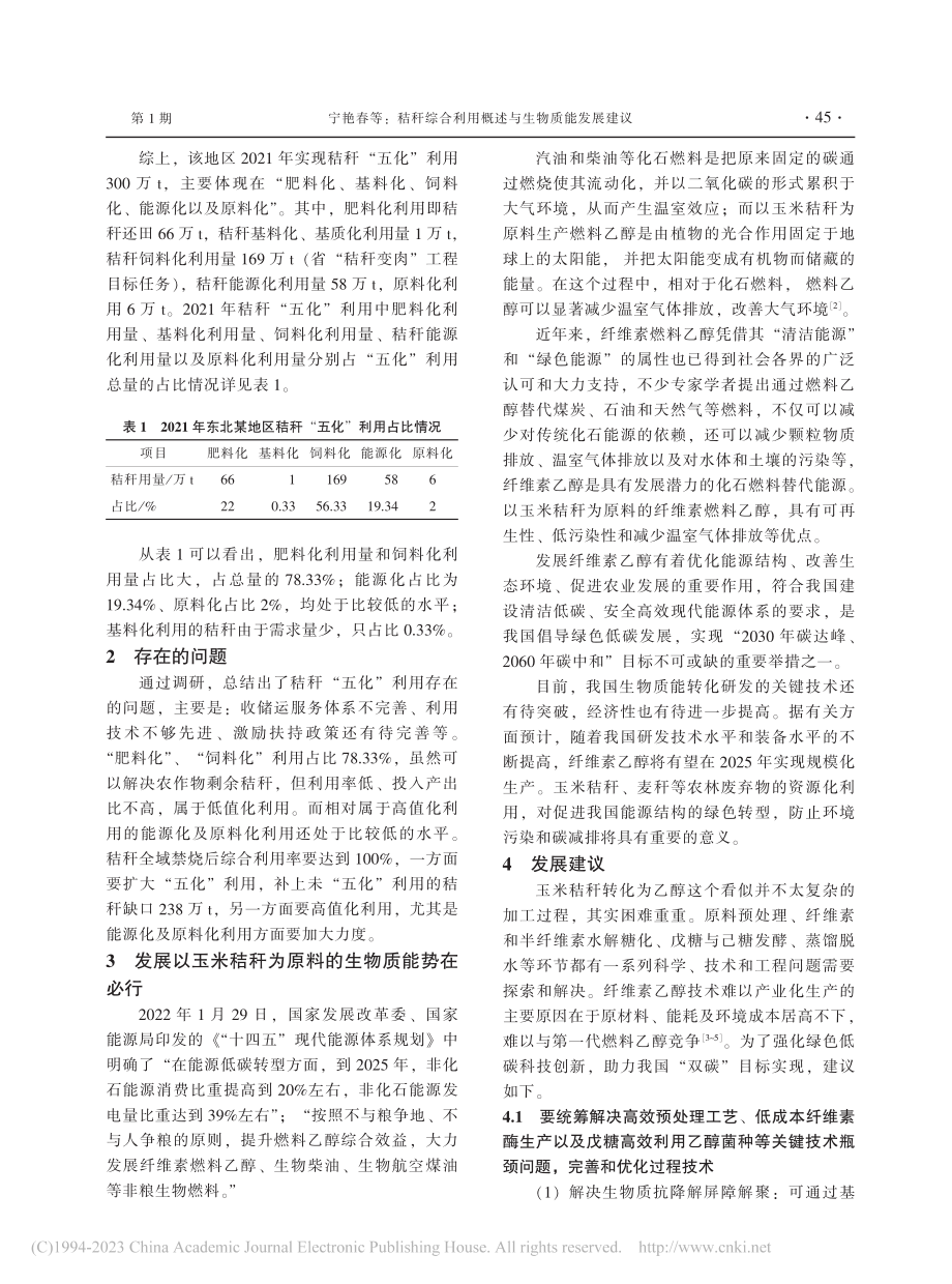 秸秆综合利用概述与生物质能发展建议_宁艳春.pdf_第2页