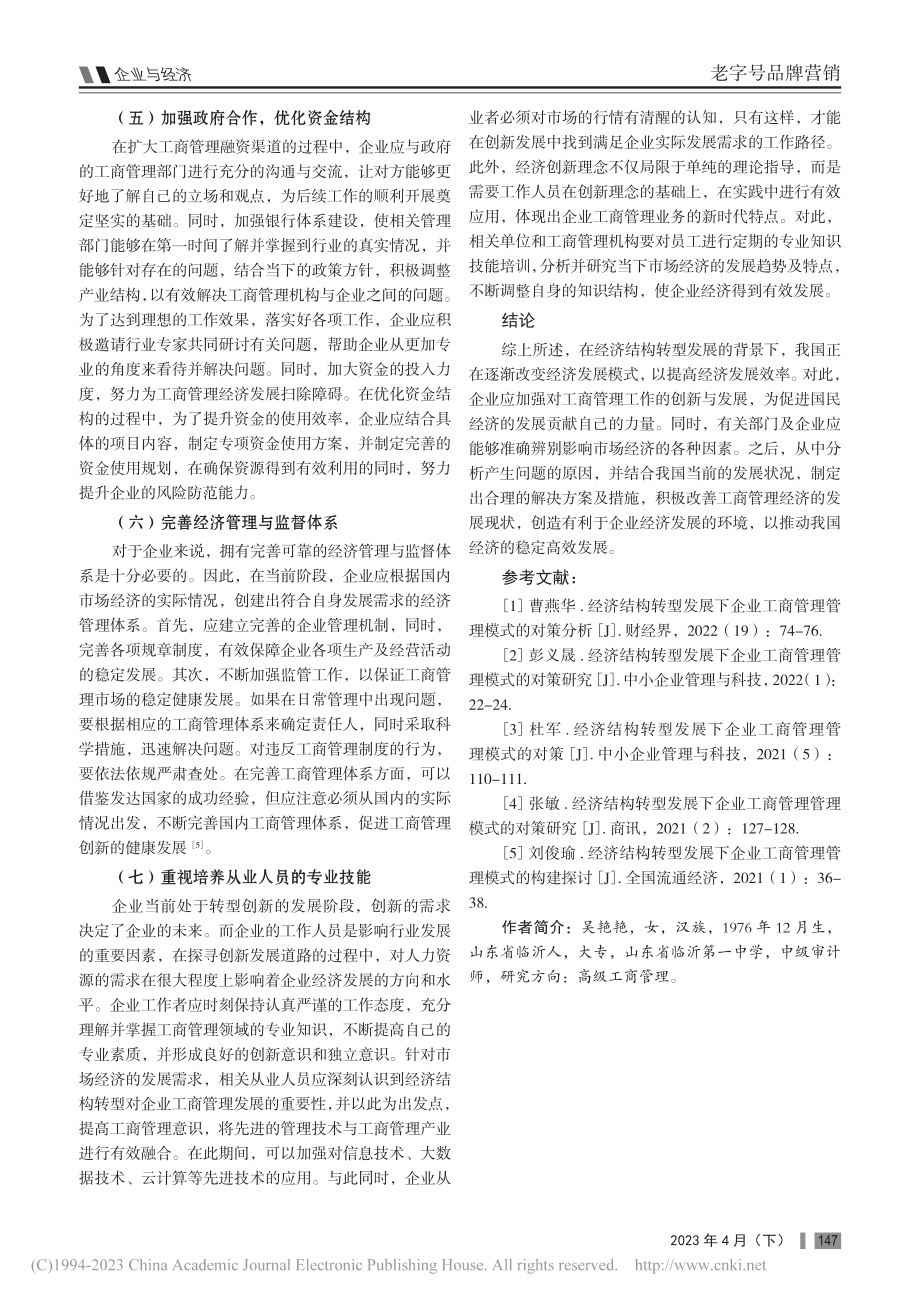 经济结构转型发展下企业工商管理模式的优化策略分析_吴艳艳.pdf_第3页