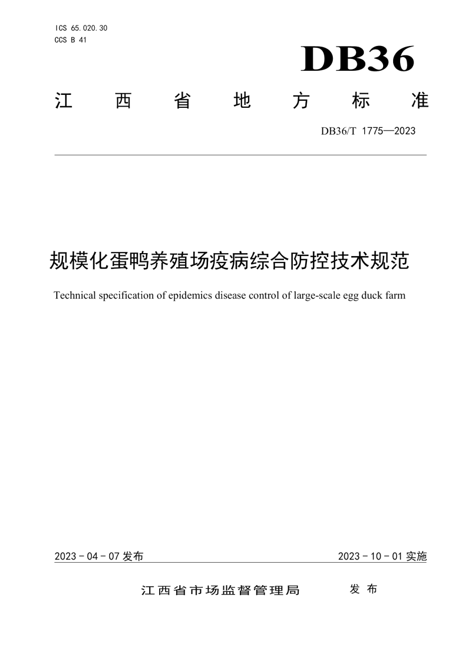 DB36T 1775-2023规模化蛋鸭养殖场疫病综合防控技术规范.pdf_第1页