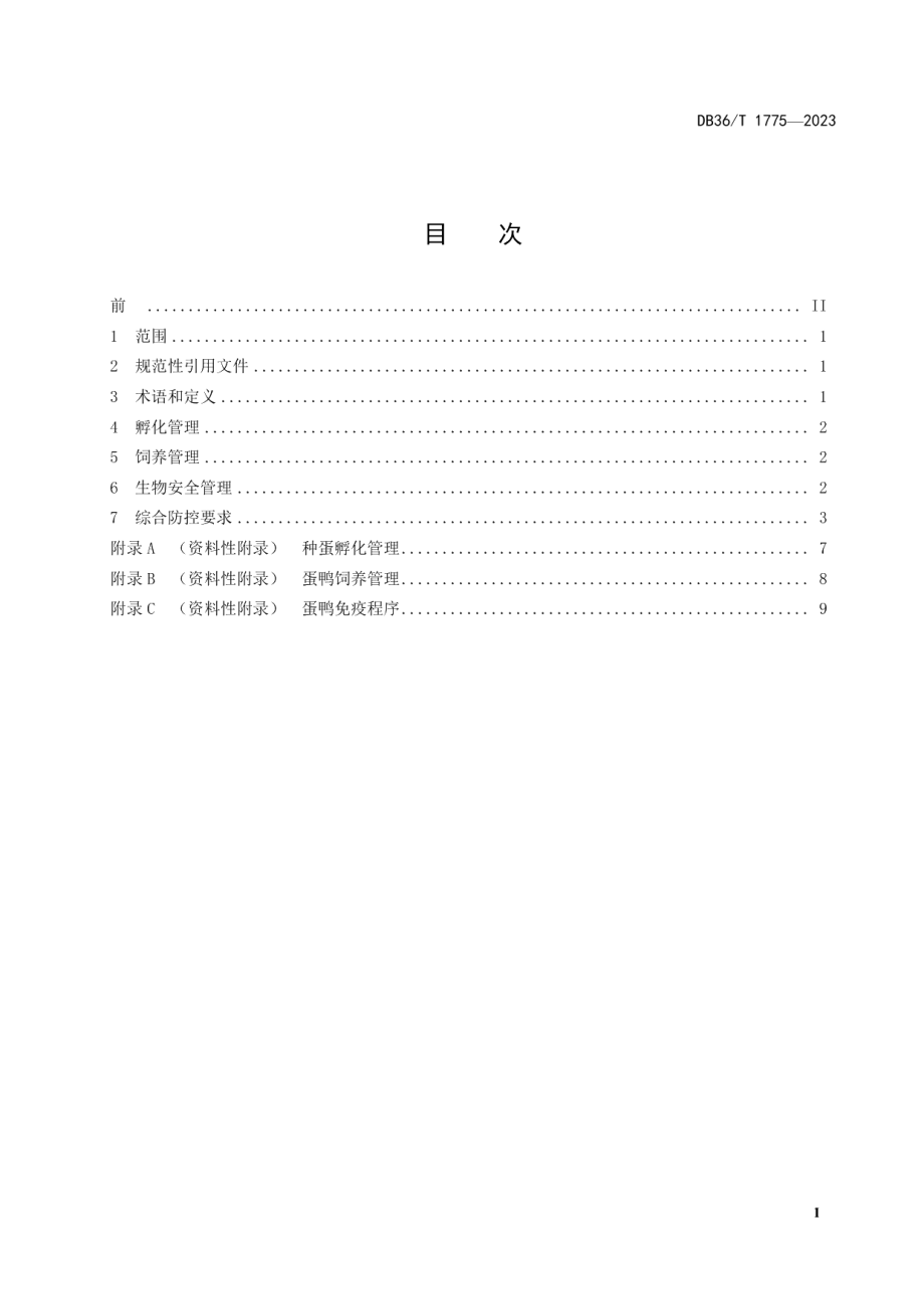 DB36T 1775-2023规模化蛋鸭养殖场疫病综合防控技术规范.pdf_第3页