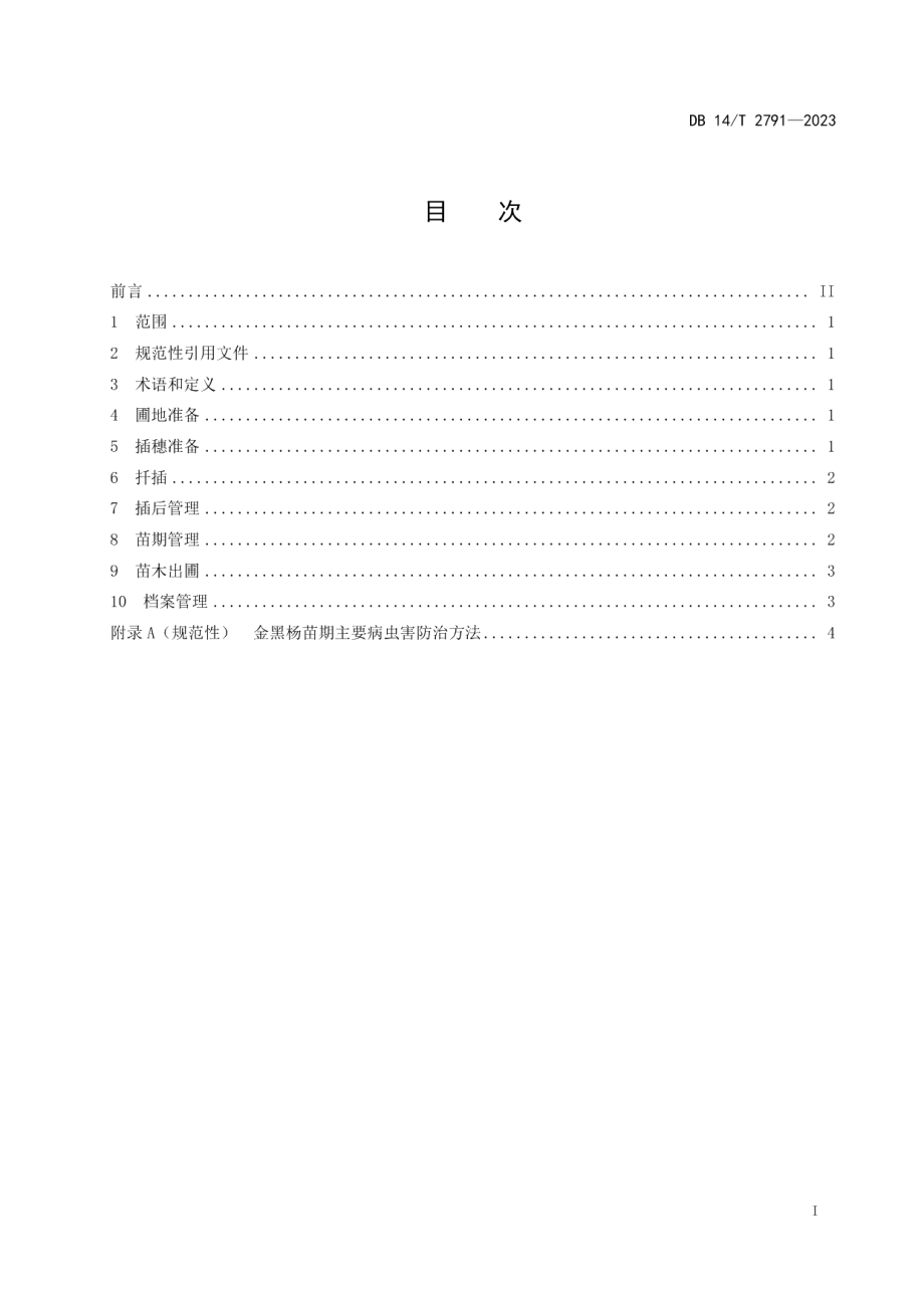 DB14T 2791—2023金黑杨扦插育苗技术规程.pdf_第3页