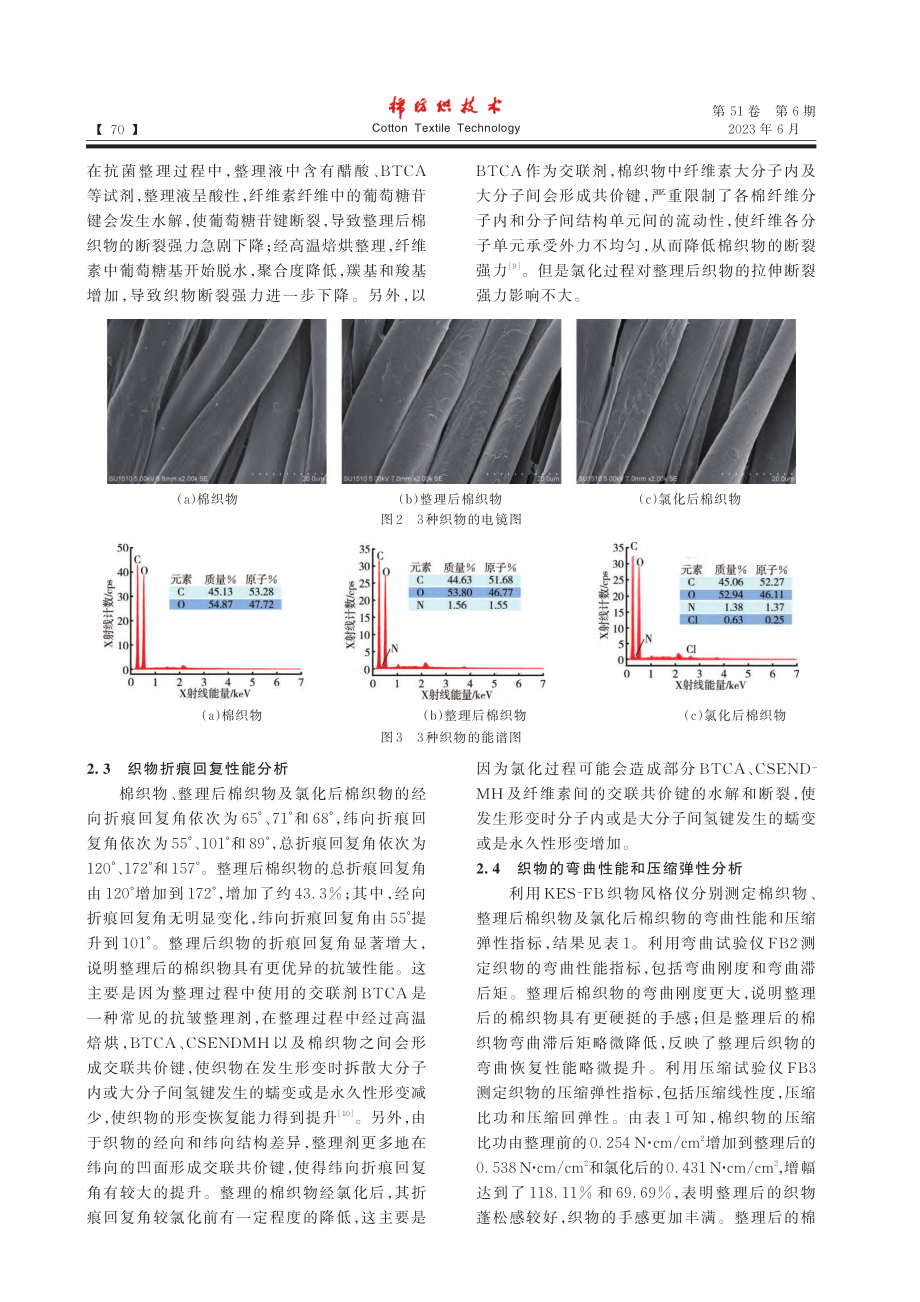 季铵_卤胺化壳聚糖对棉织物的抗菌整理研究_刘桂芝.pdf_第3页