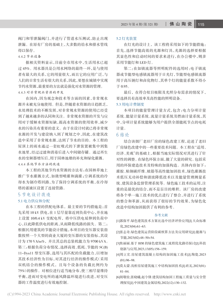 建筑绿色化改造中结构加固技术的实践研究_张喜军.pdf_第3页