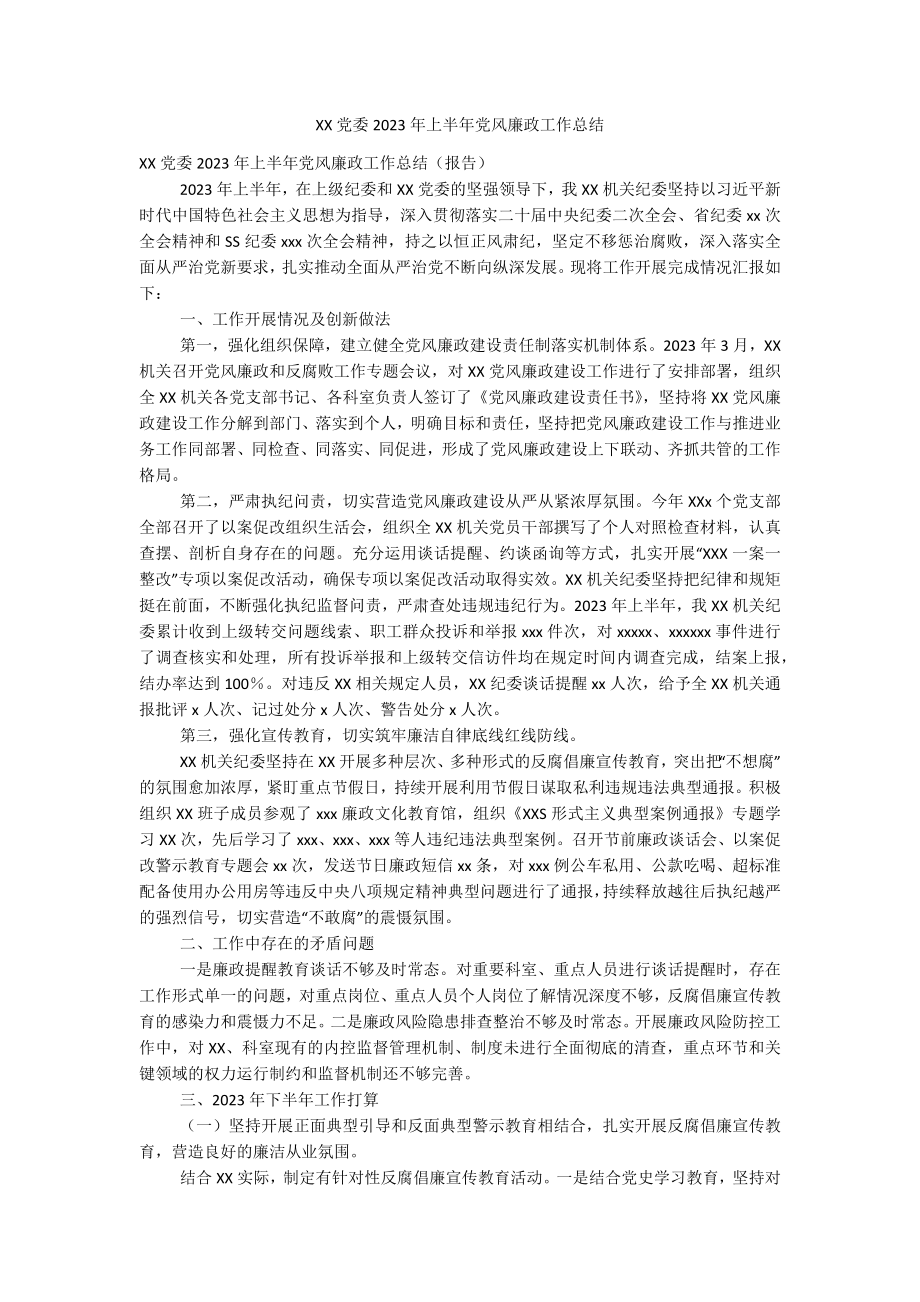 XX党委2023年上半年党风廉政工作总结.docx_第1页