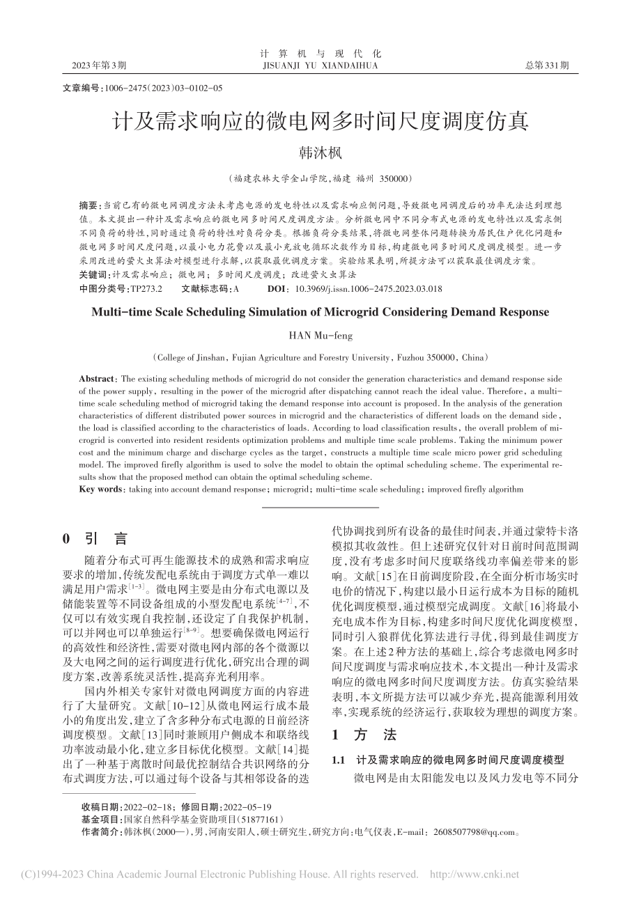 计及需求响应的微电网多时间尺度调度仿真_韩沐枫.pdf_第1页