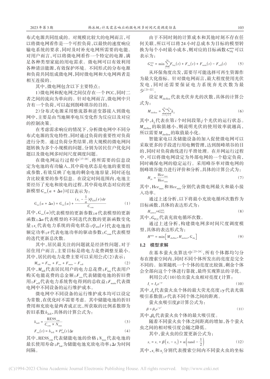 计及需求响应的微电网多时间尺度调度仿真_韩沐枫.pdf_第2页