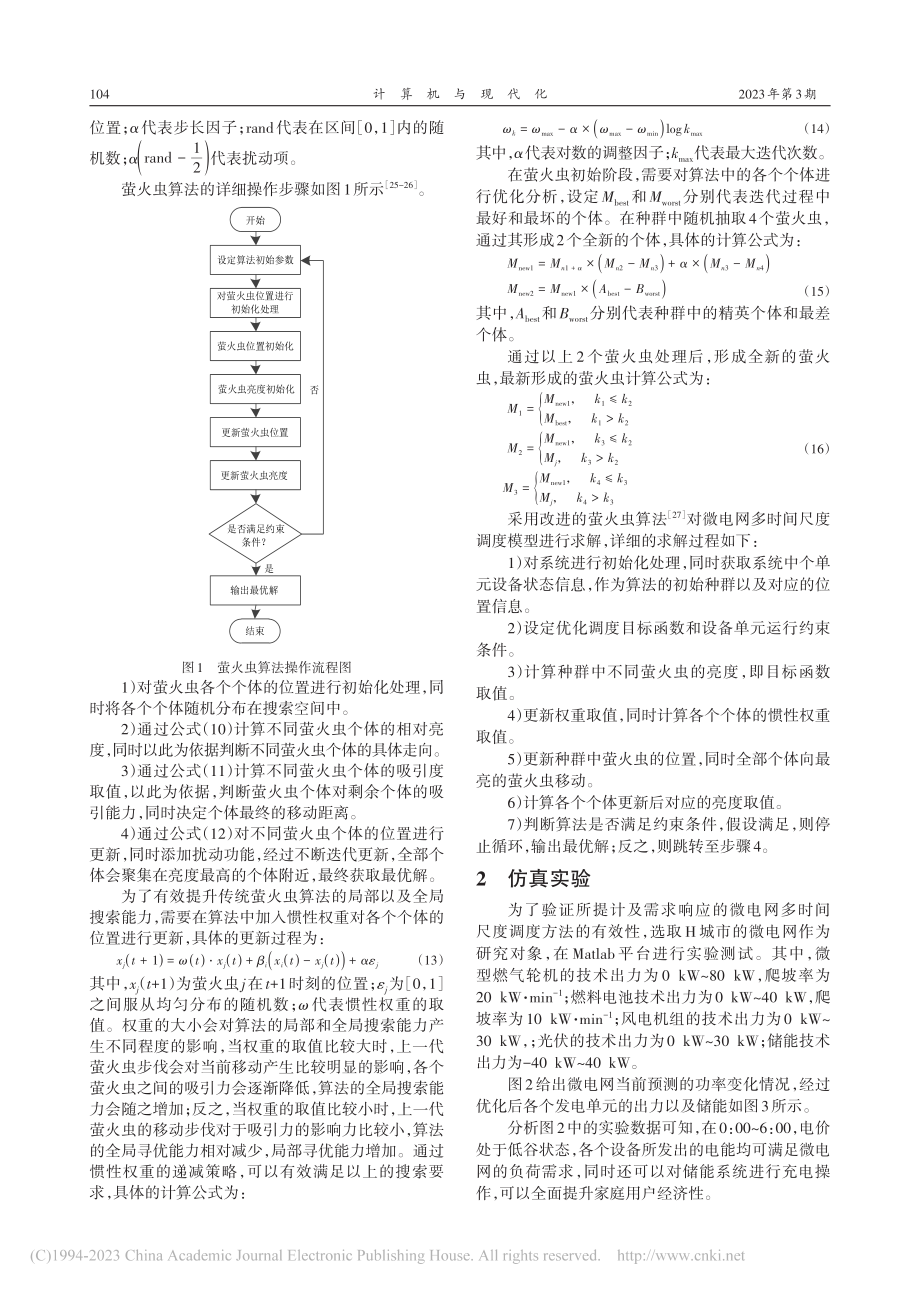 计及需求响应的微电网多时间尺度调度仿真_韩沐枫.pdf_第3页