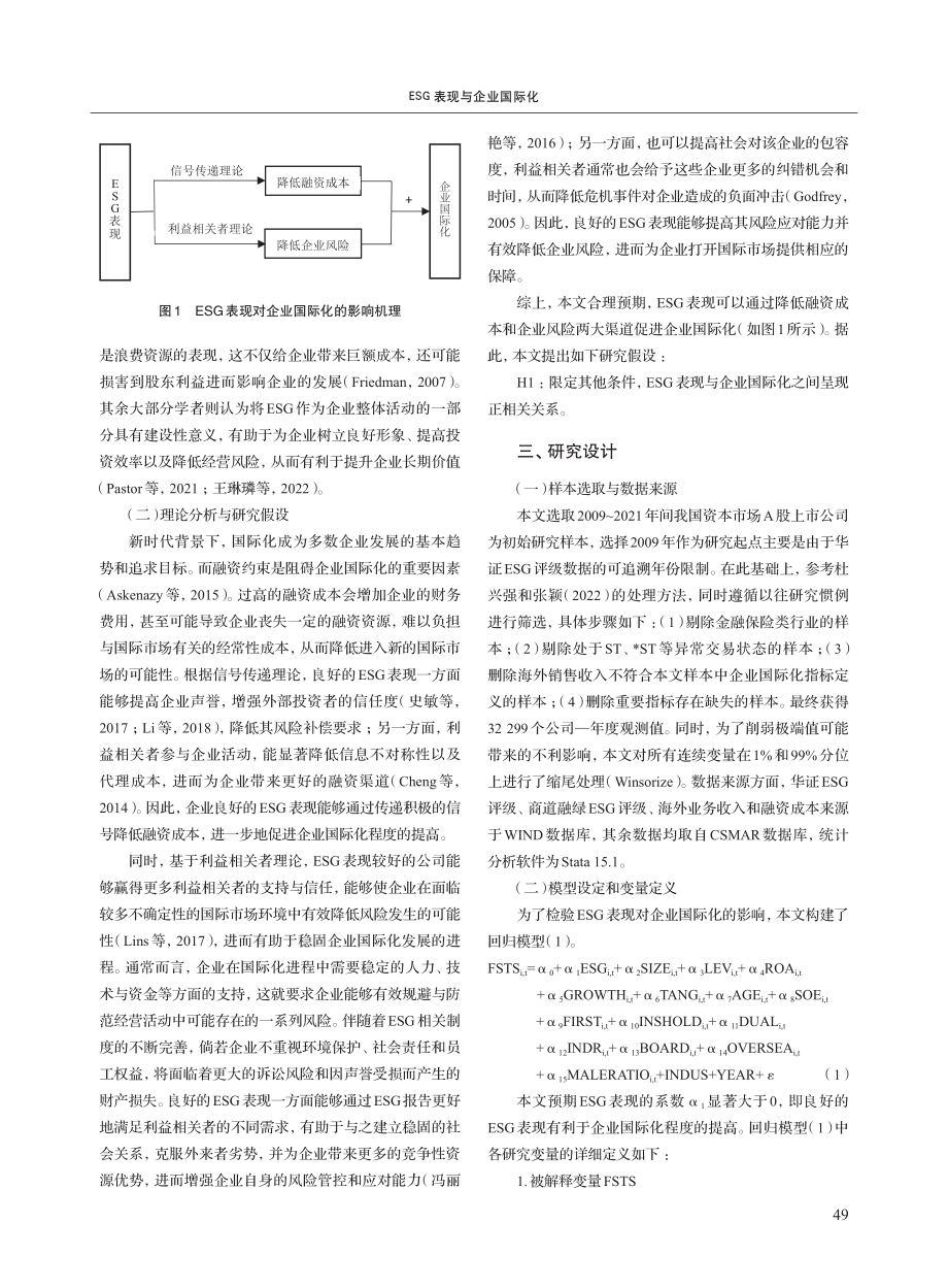 ESG表现与企业国际化_周泽将.pdf_第3页