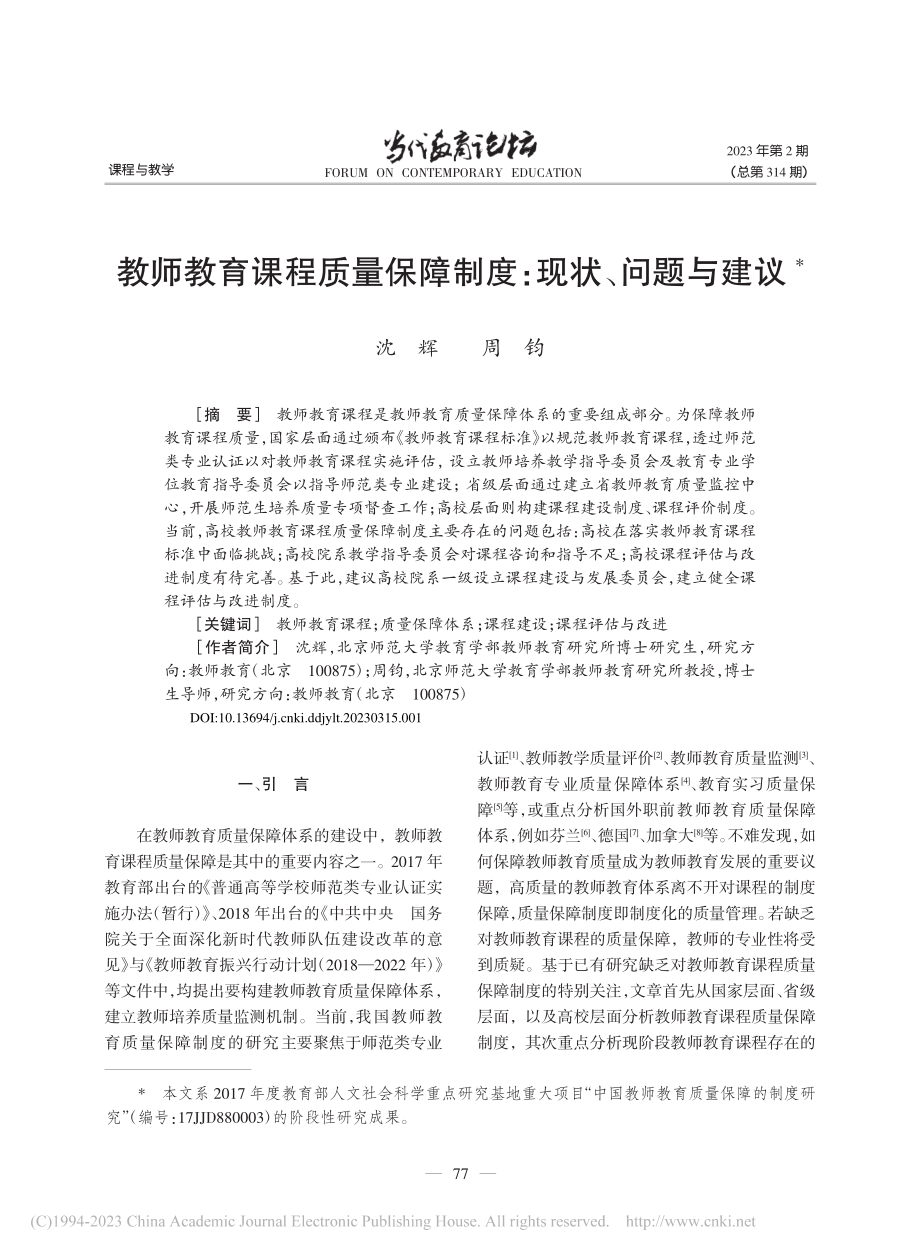 教师教育课程质量保障制度：现状、问题与建议_沈辉.pdf_第1页