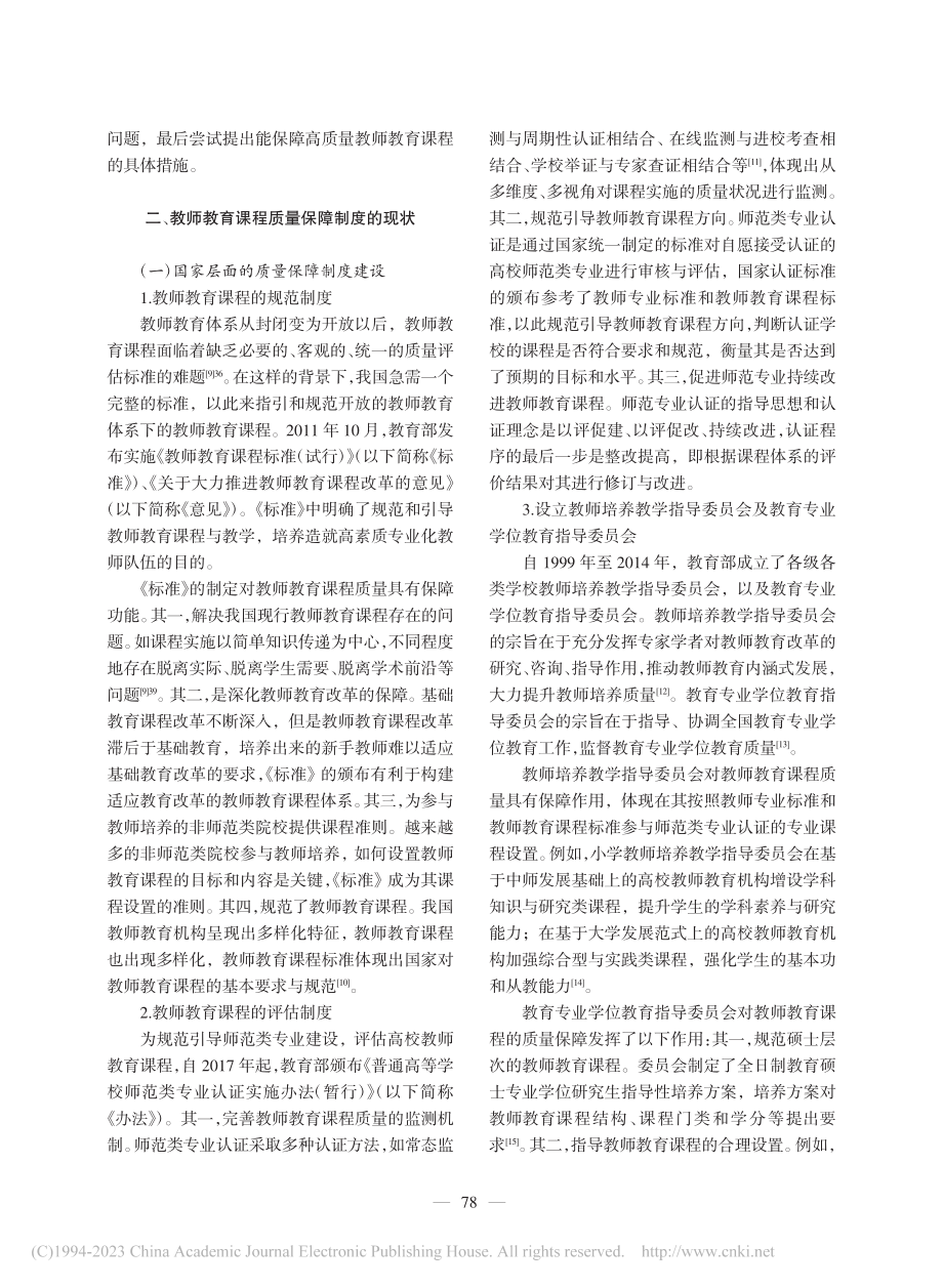 教师教育课程质量保障制度：现状、问题与建议_沈辉.pdf_第2页