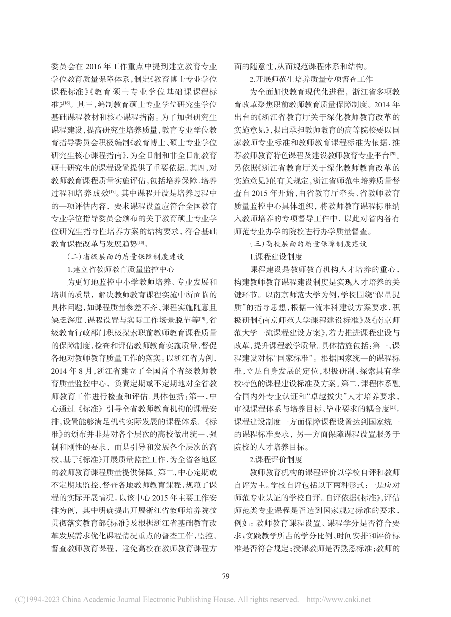 教师教育课程质量保障制度：现状、问题与建议_沈辉.pdf_第3页