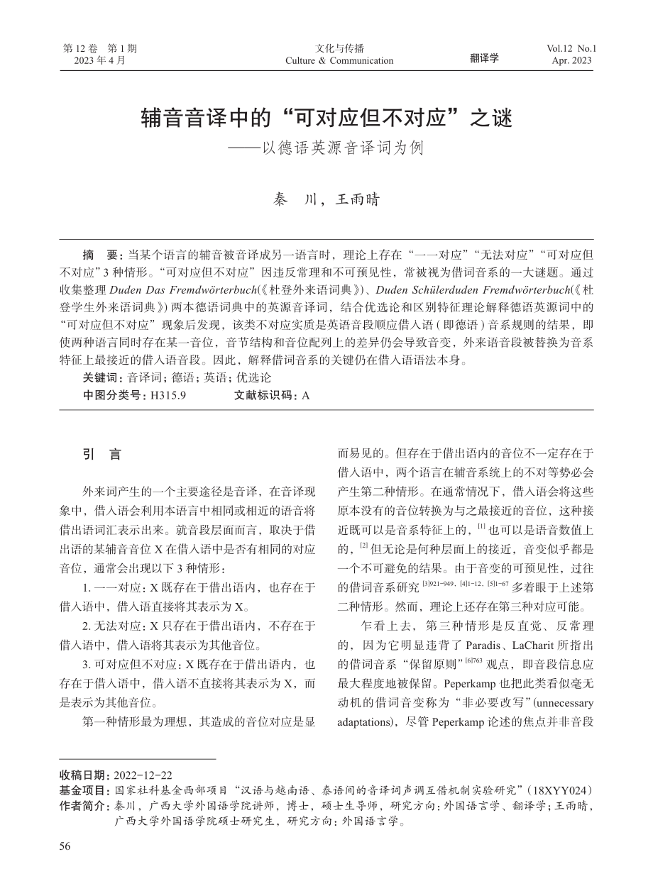 辅音音译中的“可对应但不对...谜——以德语英源音译词为例_秦川.pdf_第1页