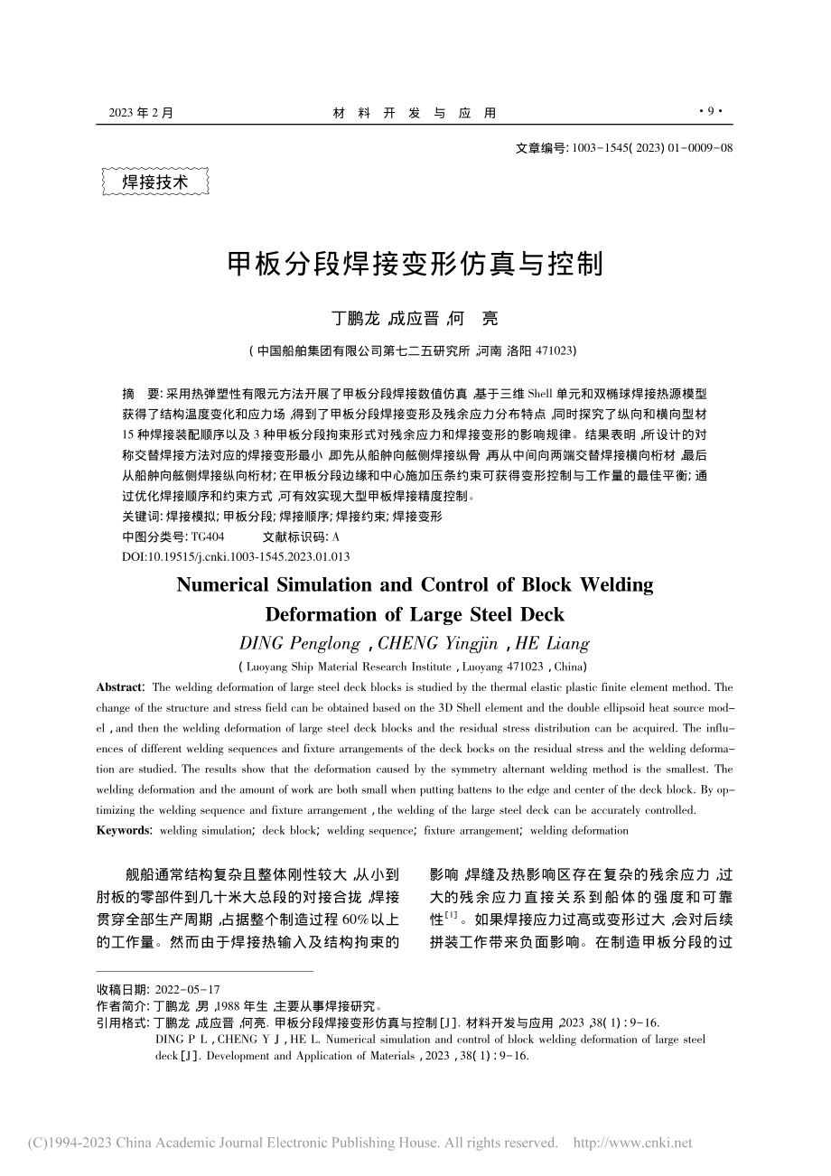 甲板分段焊接变形仿真与控制_丁鹏龙.pdf_第1页