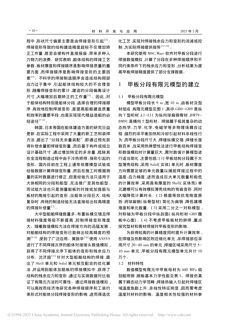 甲板分段焊接变形仿真与控制_丁鹏龙.pdf_第2页