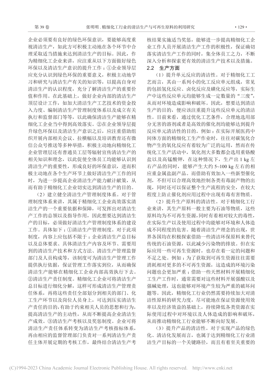 精细化工行业的清洁生产与可再生原料的利用研究_张明明.pdf_第2页