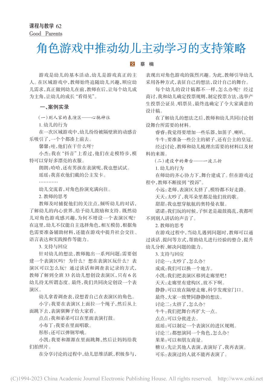 角色游戏中推动幼儿主动学习的支持策略_蔡楠.pdf_第1页