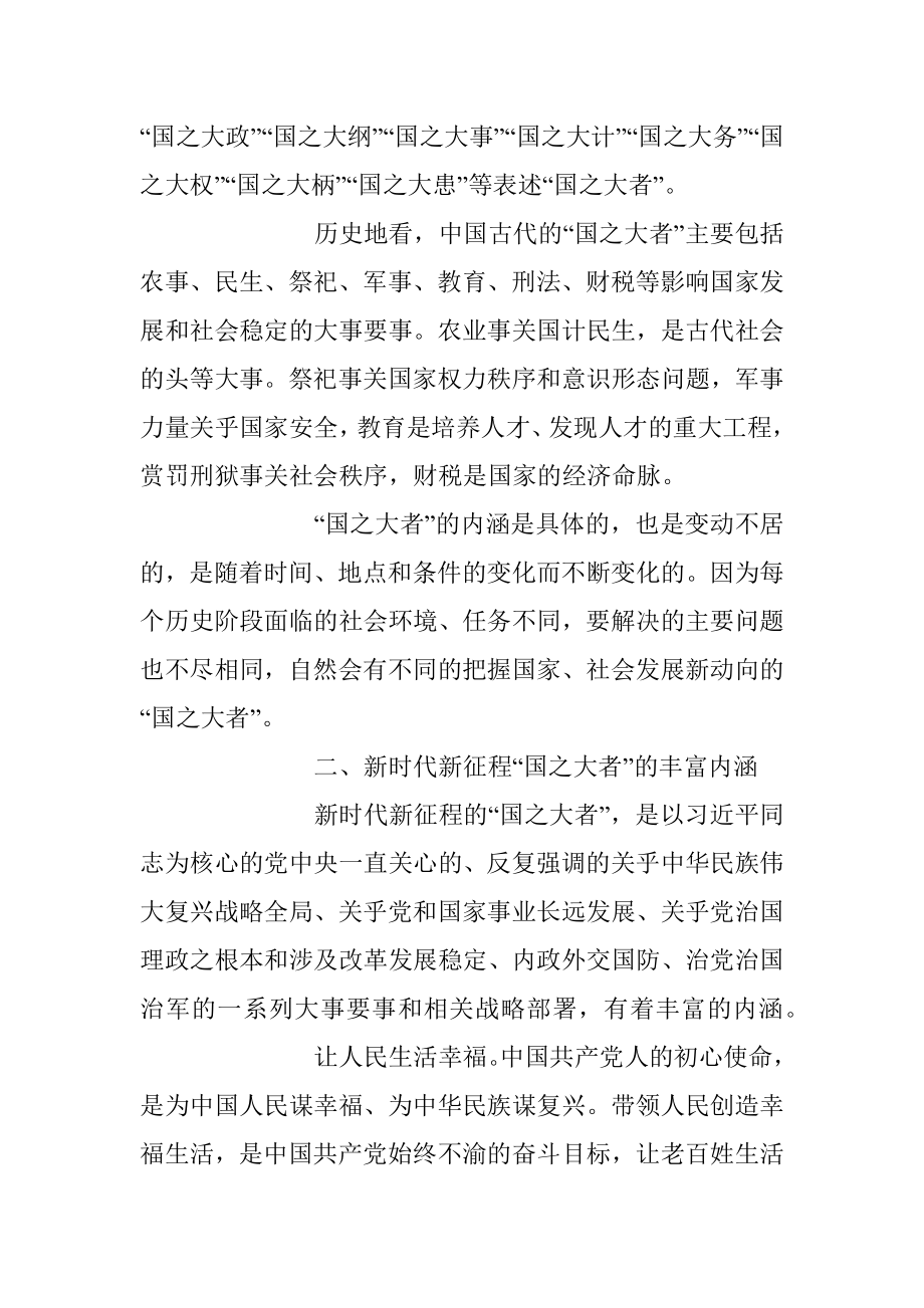 2023年专题党课：深刻认识和牢记“国之大者”.docx_第2页