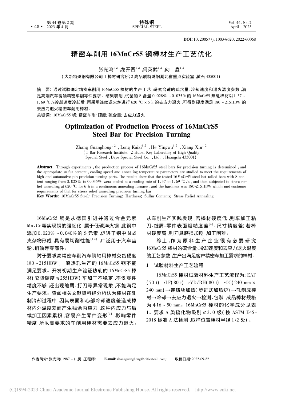 精密车削用16MnCrS5钢棒材生产工艺优化_张光鸿.pdf_第1页