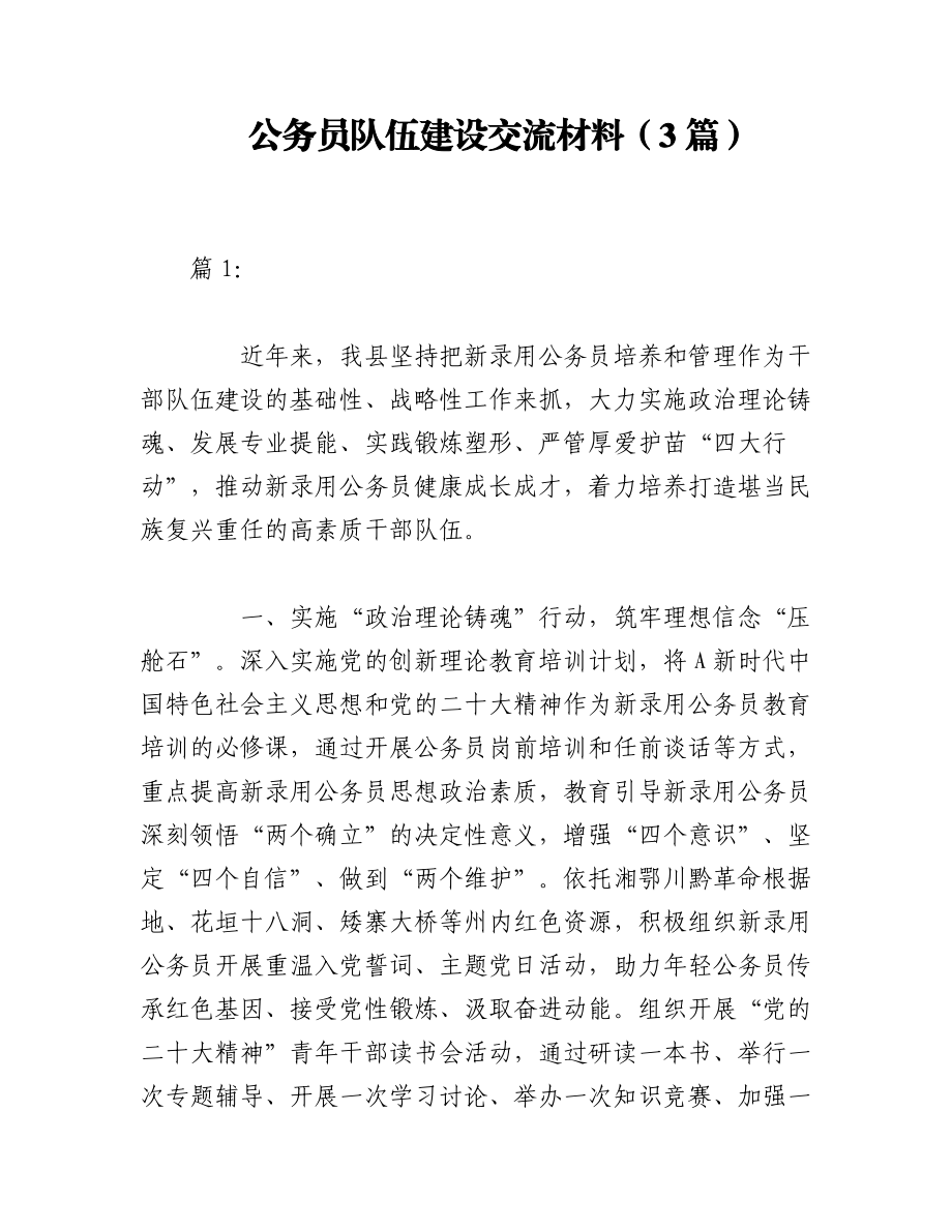 2023年（3篇）公务员队伍建设交流材料.docx_第1页