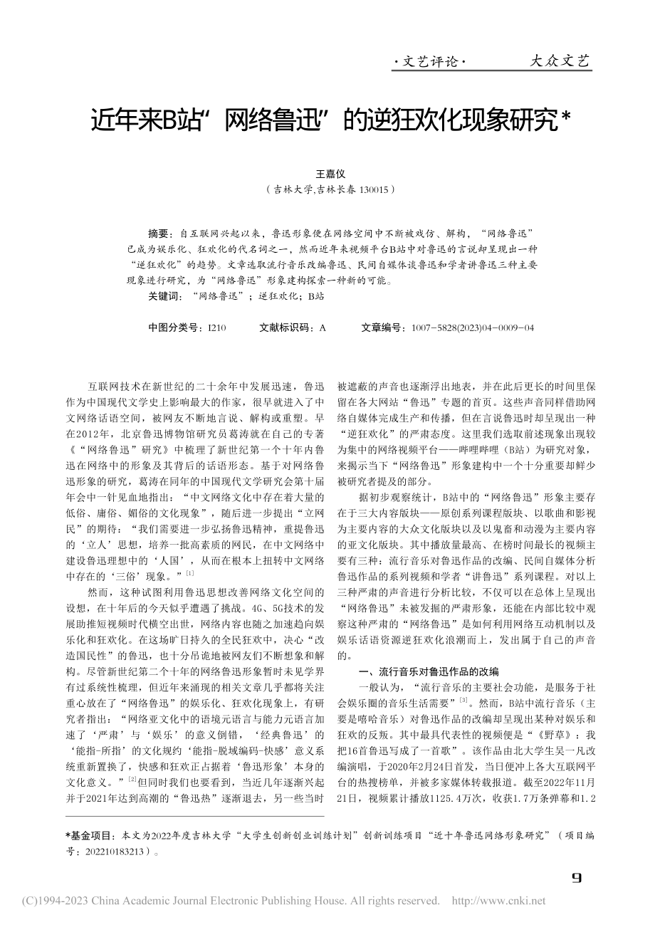 近年来B站“网络鲁迅”的逆狂欢化现象研究_王嘉仪.pdf_第1页