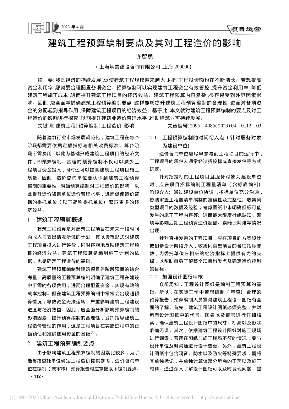 建筑工程预算编制要点及其对工程造价的影响_许智勇.pdf_第1页