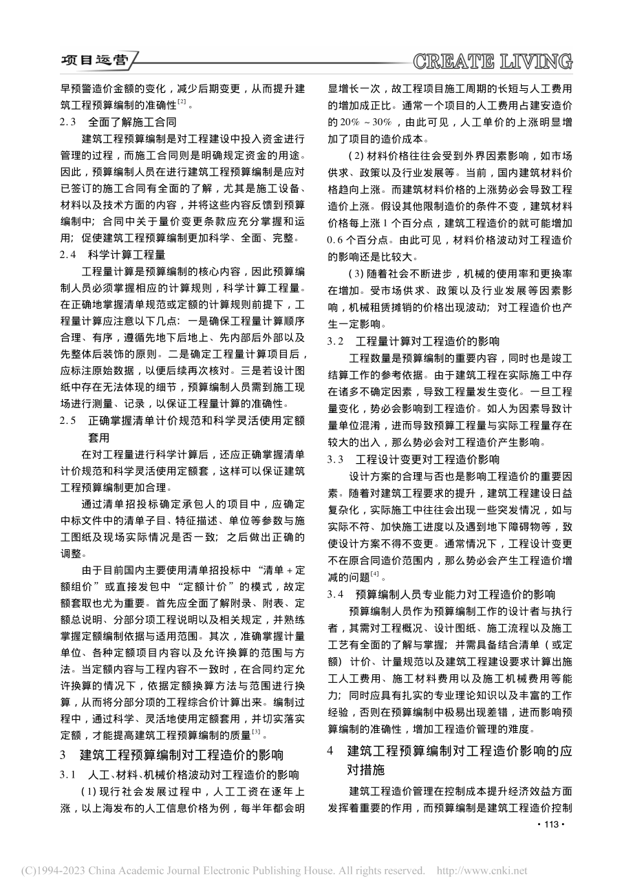 建筑工程预算编制要点及其对工程造价的影响_许智勇.pdf_第2页