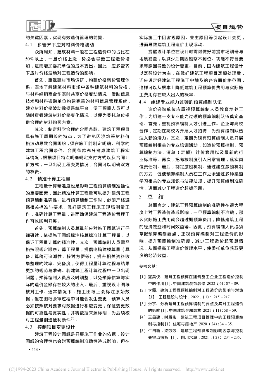 建筑工程预算编制要点及其对工程造价的影响_许智勇.pdf_第3页