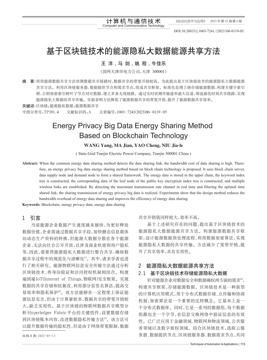 基于区块链技术的能源隐私大数据能源共享方法_王洋.pdf_第1页