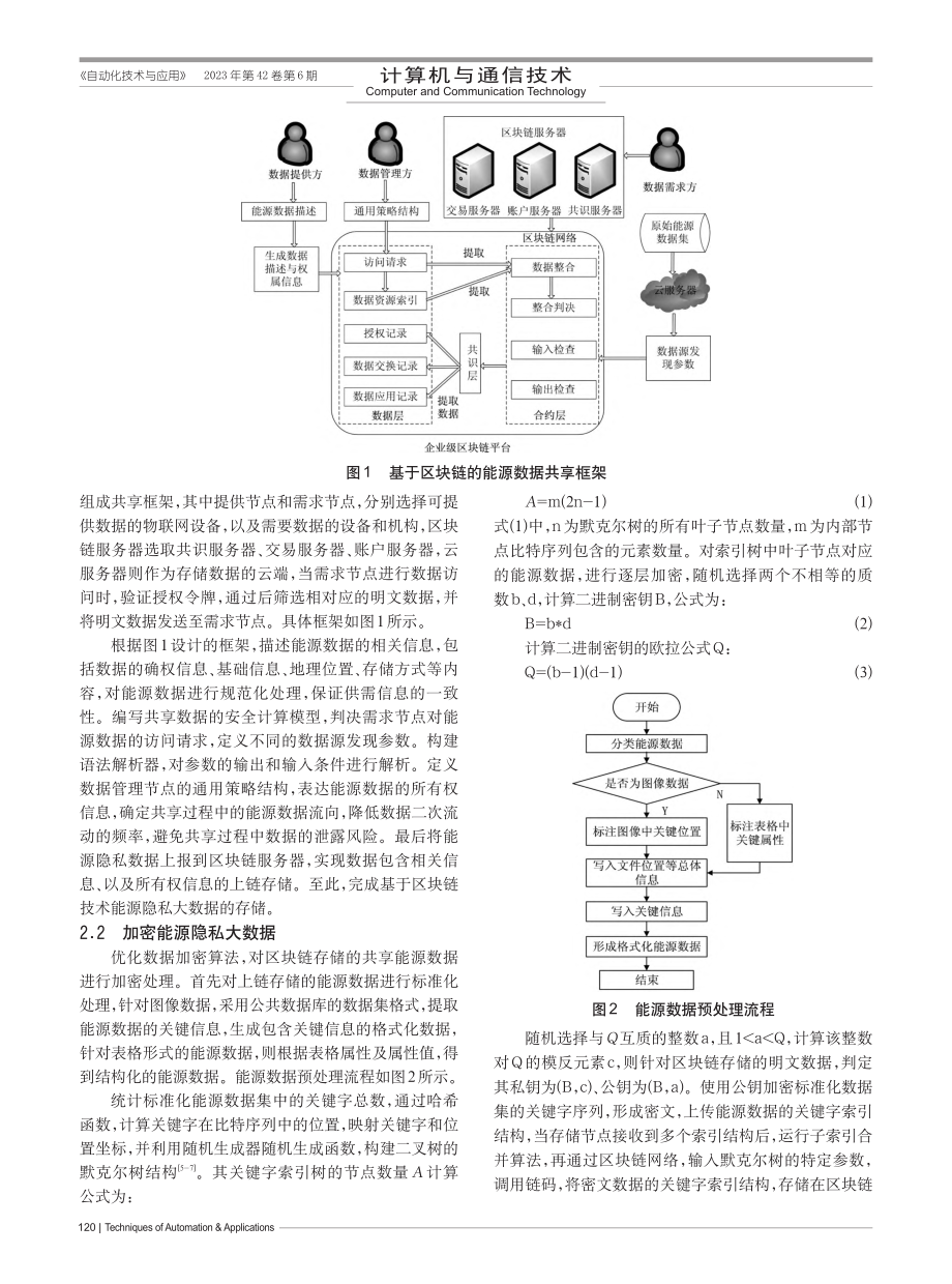 基于区块链技术的能源隐私大数据能源共享方法_王洋.pdf_第2页