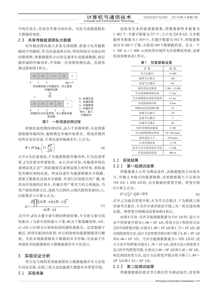 基于区块链技术的能源隐私大数据能源共享方法_王洋.pdf_第3页