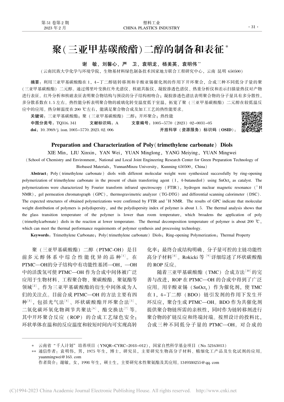 聚(三亚甲基碳酸酯)二醇的制备和表征_谢敏.pdf_第1页