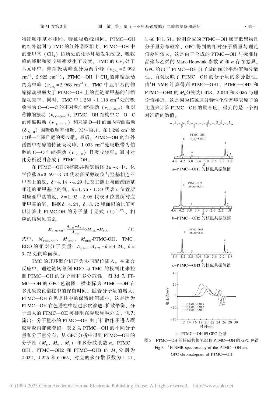 聚(三亚甲基碳酸酯)二醇的制备和表征_谢敏.pdf_第3页