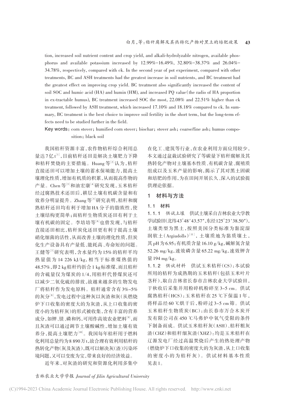 秸秆腐解及其热转化产物对黑土的培肥效果_白月.pdf_第2页