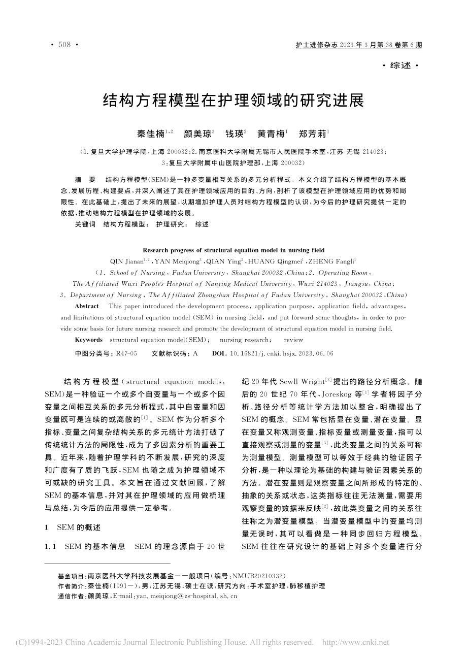 结构方程模型在护理领域的研究进展_秦佳楠.pdf_第1页