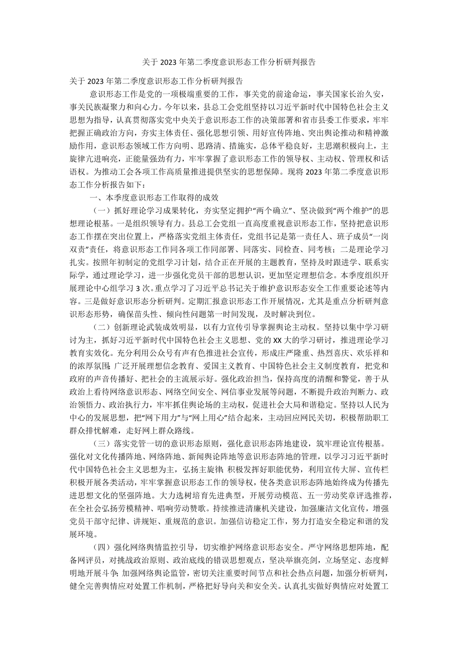 关于2023年第二季度意识形态工作分析研判报告.docx_第1页