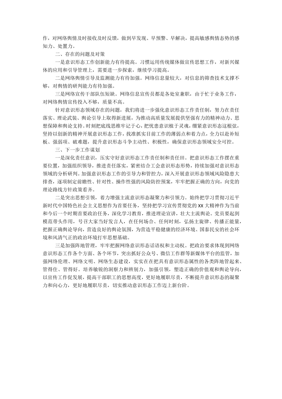 关于2023年第二季度意识形态工作分析研判报告.docx_第2页